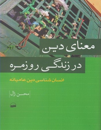 معنای دین در زندگی روزمره